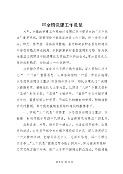 年全镇党建工作意见 (2).docx