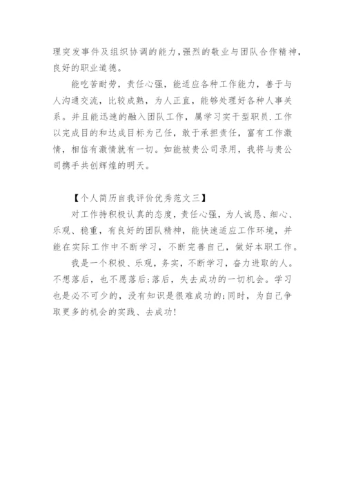 优秀自我评价怎么写.docx