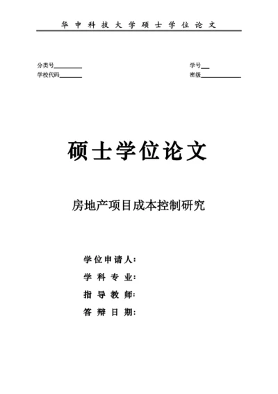 房地产项目成本控制研究论文.docx