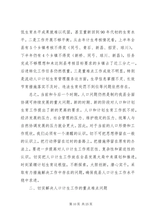 县人口计生工作会议讲话.docx