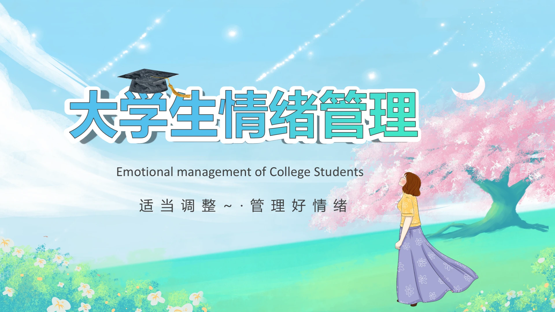 淡雅插画风校园培训大学生情绪管理主题班会PPT