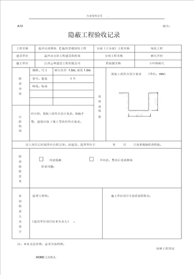 绿化隐蔽工程验收记录文本