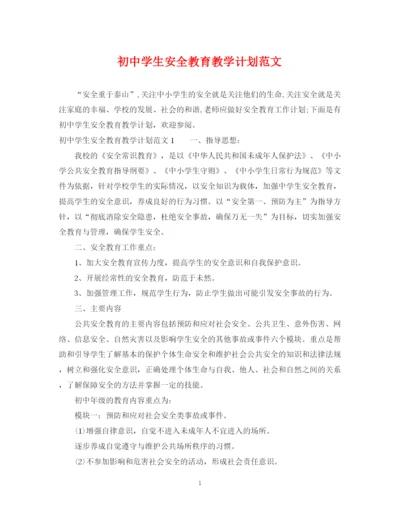 精编之初生安全教育教学计划范文.docx