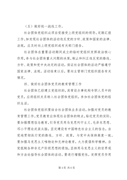 社会团体党的建设工作意见（县）.docx