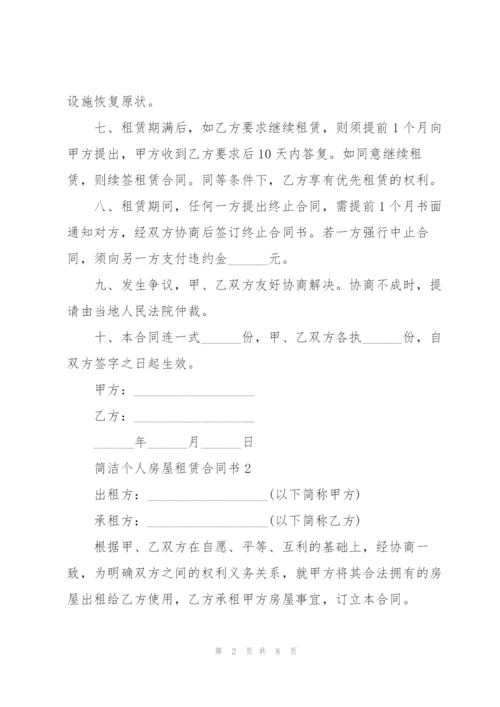 简洁城镇个人房屋租赁合同书.docx