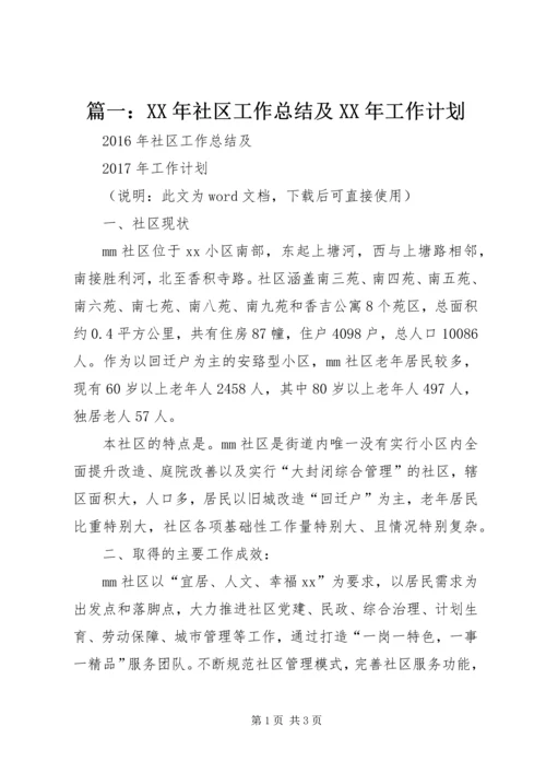 篇一：XX年社区工作总结及XX年工作计划 (2).docx
