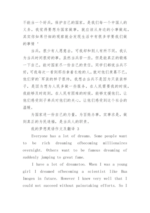 我的梦想英语作文及翻译.docx