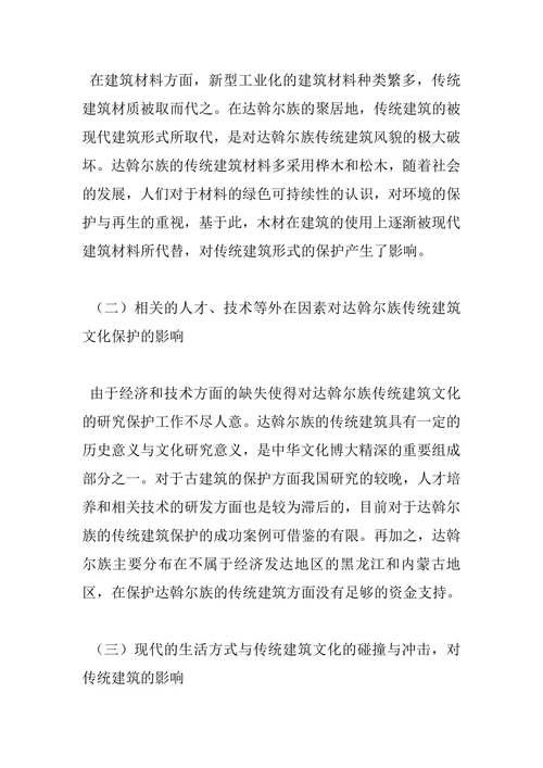 达斡尔族传统建筑文化保护问题及策略