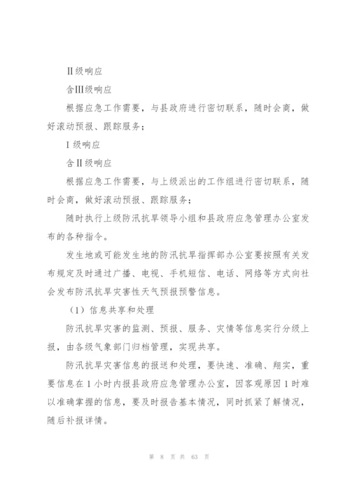 2022年村级防汛抗旱应急预案.docx