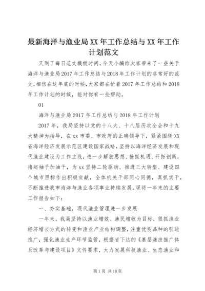 最新海洋与渔业局XX年工作总结与XX年工作计划范文.docx