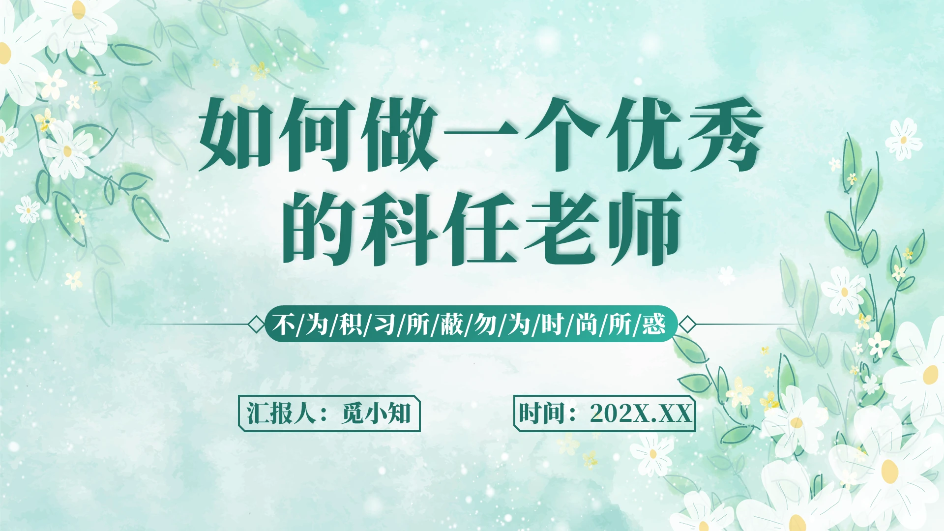 绿色小清新劈开如何做一个优秀的科任老师新教师培训内容型