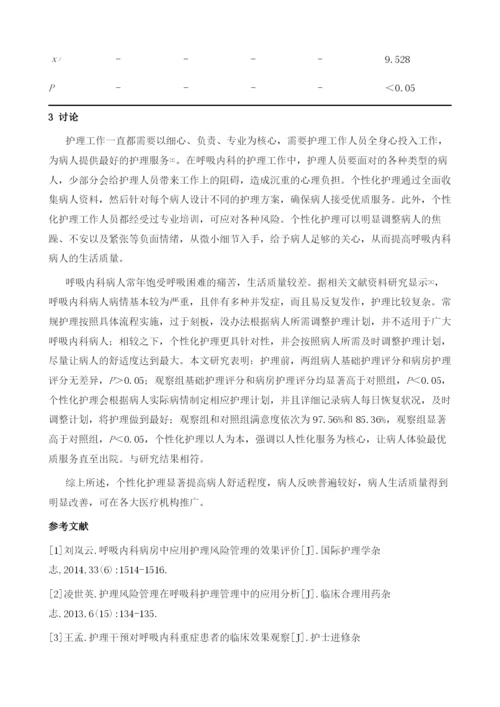 个性化护理在呼吸内科病房护理管理中的应用.docx