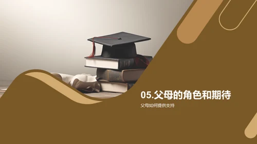 学业成长与家长配合