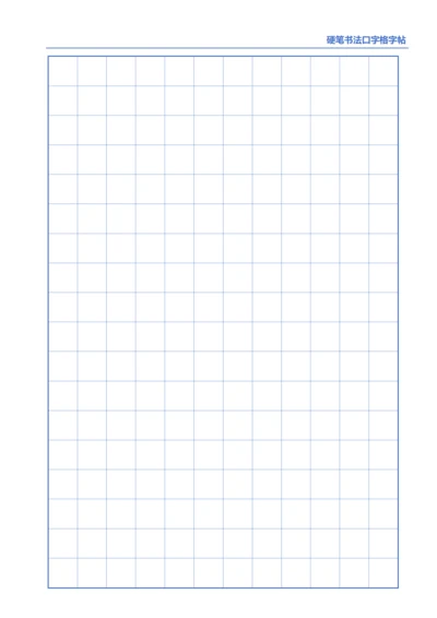 蓝色硬笔书法口字格字帖12X18