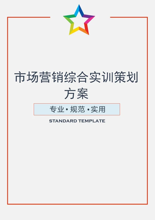 市场营销综合实训策划方案