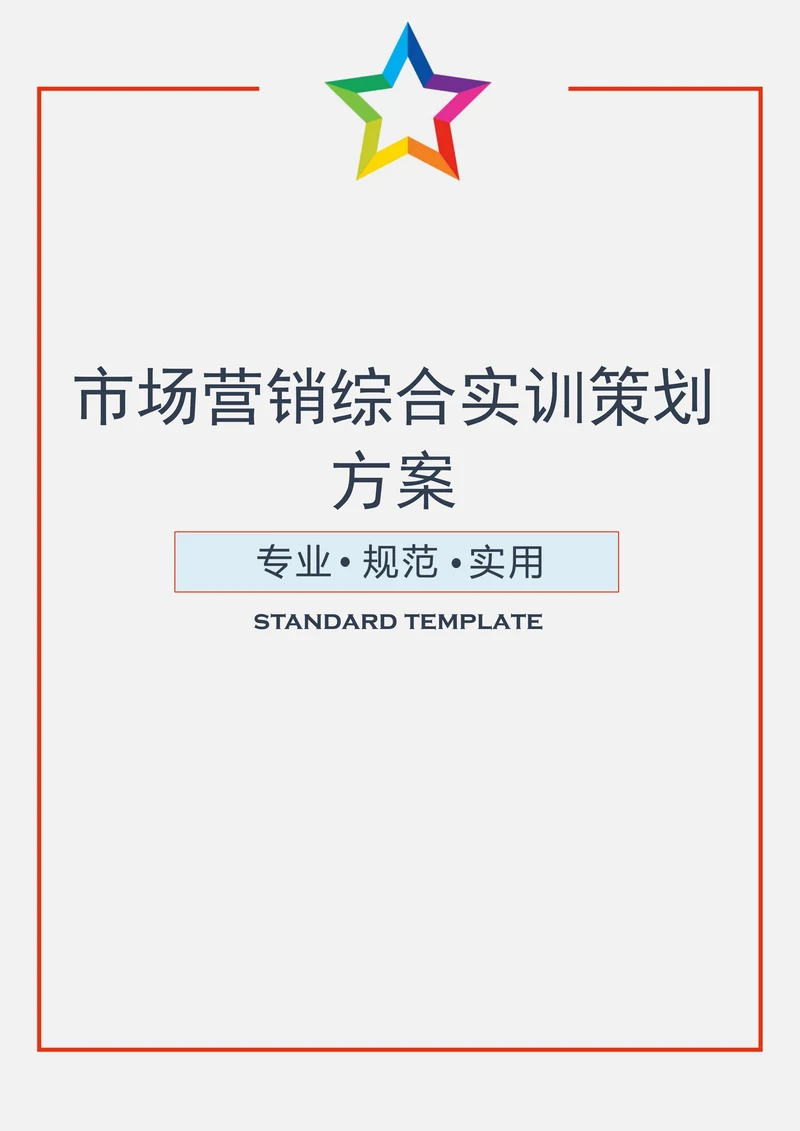 市场营销综合实训策划方案