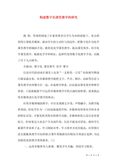 构建数字化课堂教学的研究.docx