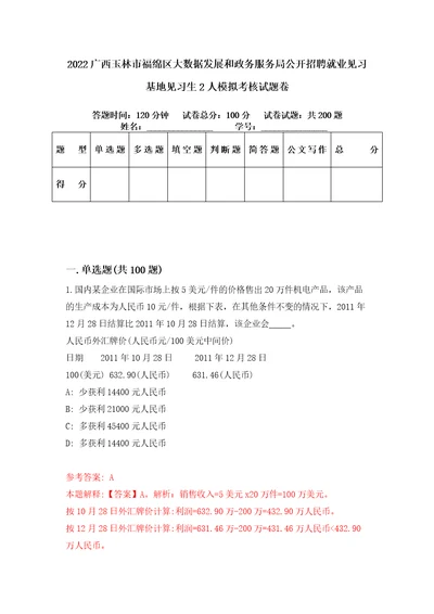 2022广西玉林市福绵区大数据发展和政务服务局公开招聘就业见习基地见习生2人模拟考核试题卷3