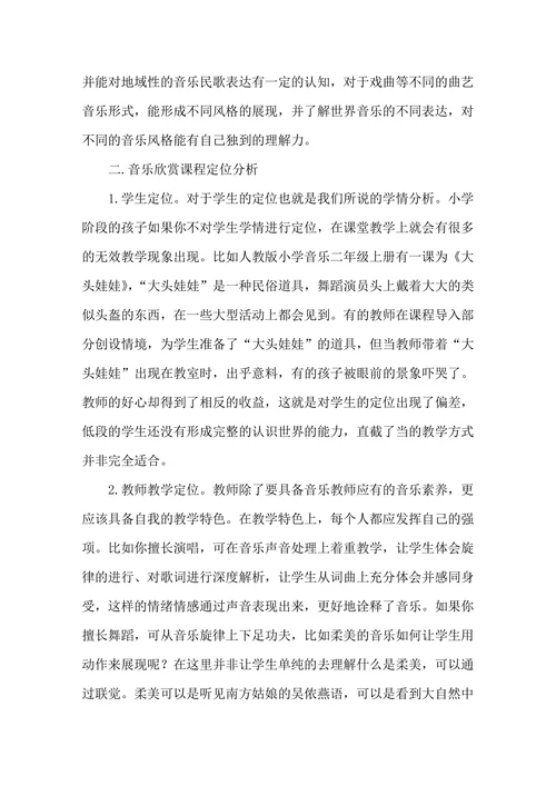 小学音乐欣赏课堂教学实践探析