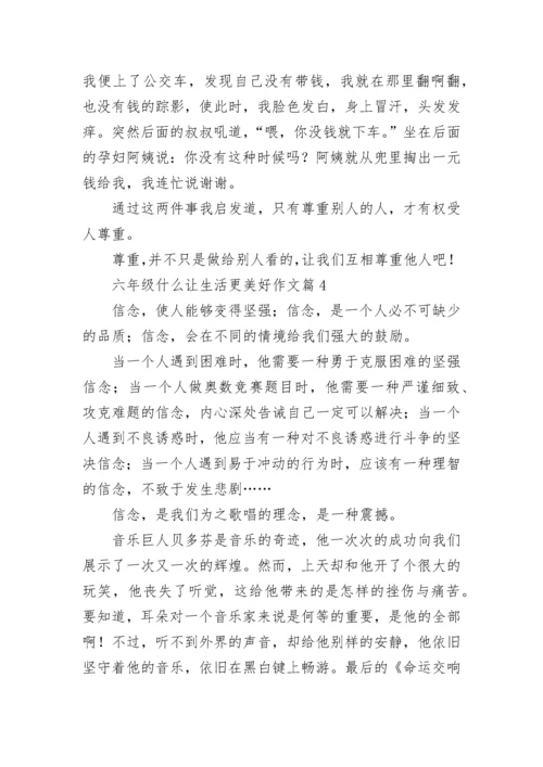 六年级什么让生活更美好作文最新8篇.docx