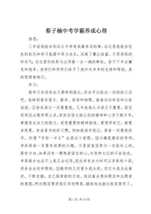 蔡子楠中考学霸养成心得_1.docx