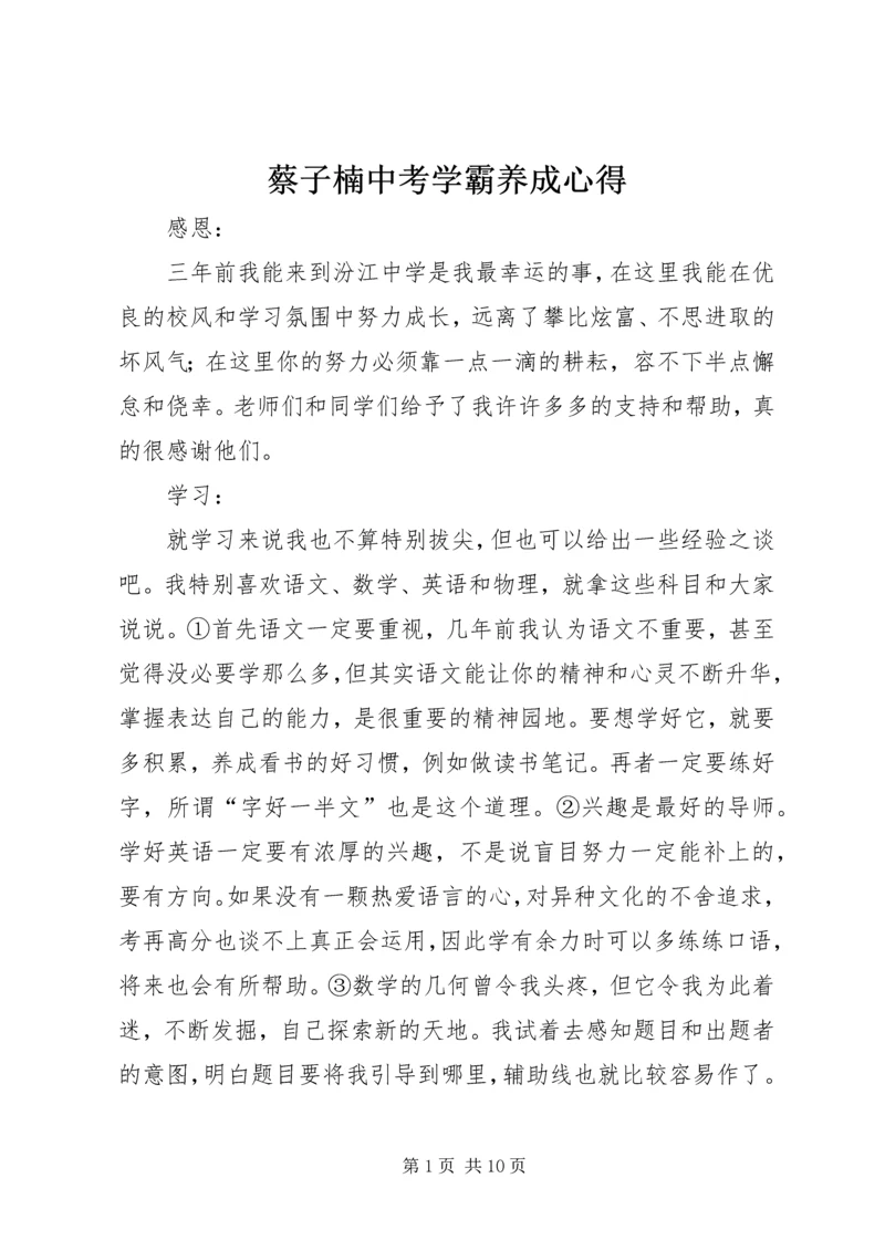 蔡子楠中考学霸养成心得_1.docx