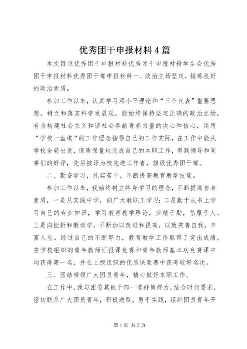 优秀团干申报材料4篇 (2).docx