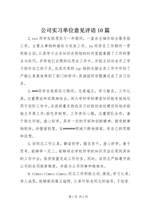 公司实习单位意见评语10篇.docx