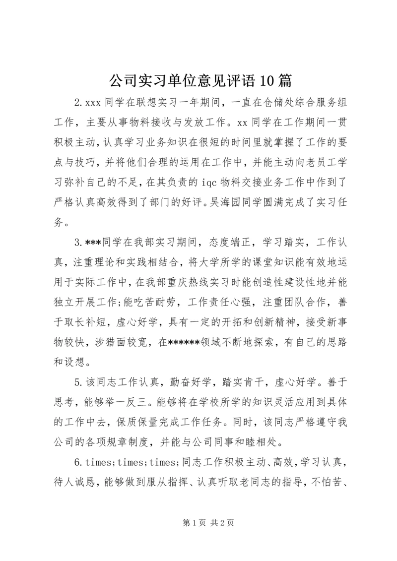 公司实习单位意见评语10篇.docx