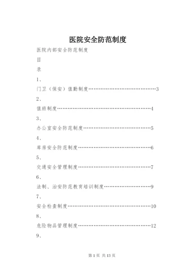 医院安全防范制度_1.docx