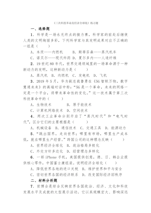 三次科技革命及经济全球化.练习题.docx