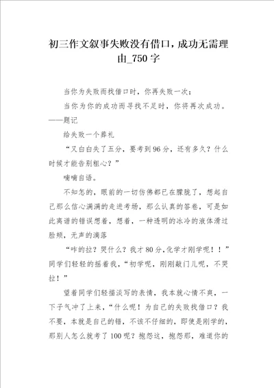 初三作文叙事失败没有借口，成功无需理由750字