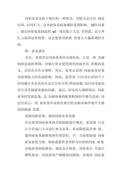 商业银行同业业务对货币政策传导的影响分析调研报告