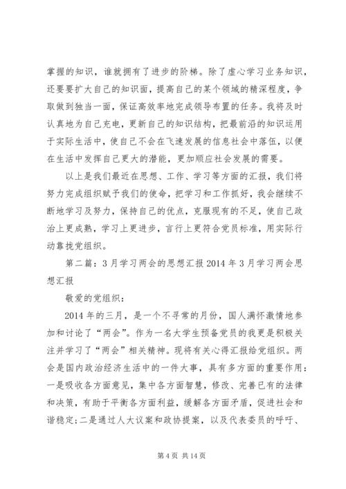 党员3月思想汇报：两会学习心得_1.docx