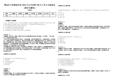 潍坊医学院附属医院2022年公开招聘160名工作人员模拟卷附答案解析第526期