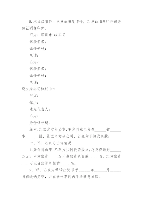 设立分公司协议书_1.docx