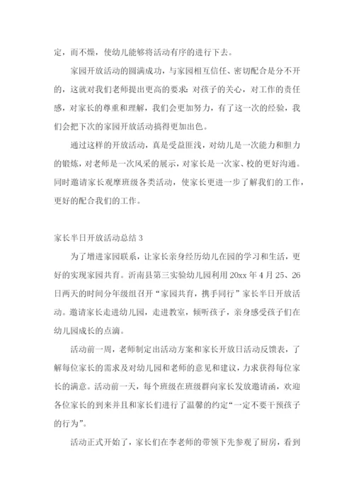 家长半日开放活动总结.docx