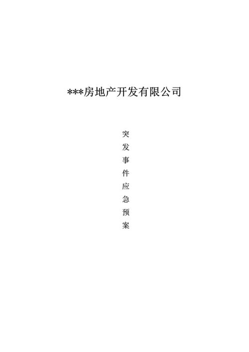 地产公司突发事件应急全新预案.docx