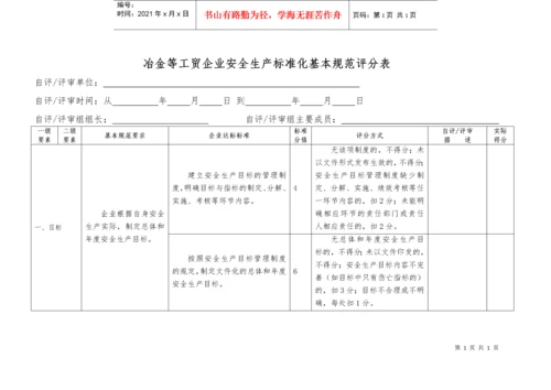 冶金等工贸企业安全生产标准化自评报告和基本规范评分细则.docx