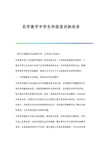 化学教学中学生环保意识的培养