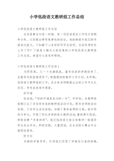 小学低段语文教研组工作总结.docx