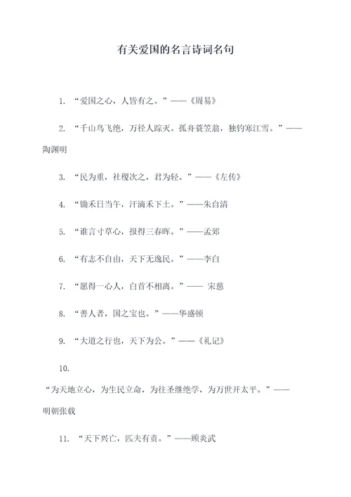 有关爱国的名言诗词名句