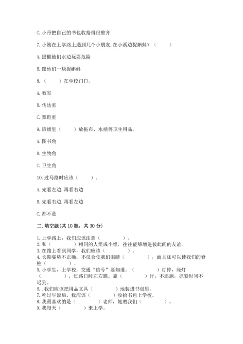 一年级上册道德与法治第一单元《我是小学生啦》测试卷精品【名校卷】.docx