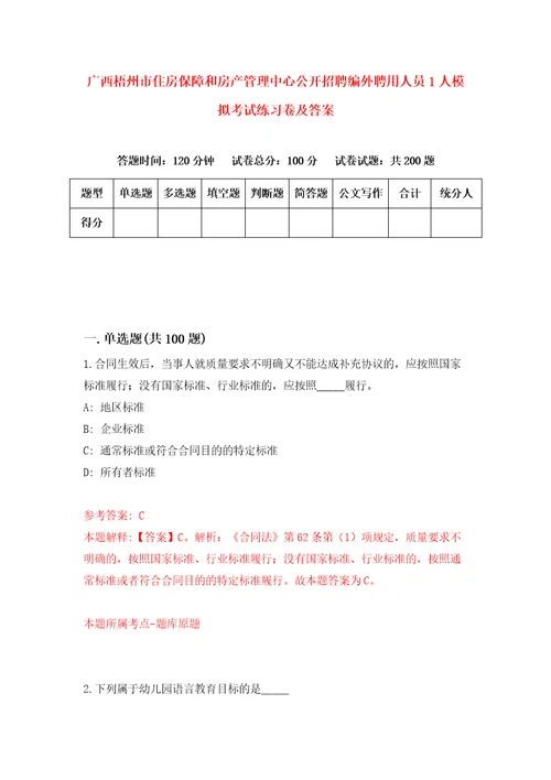 广西梧州市住房保障和房产管理中心公开招聘编外聘用人员1人模拟考试练习卷及答案4