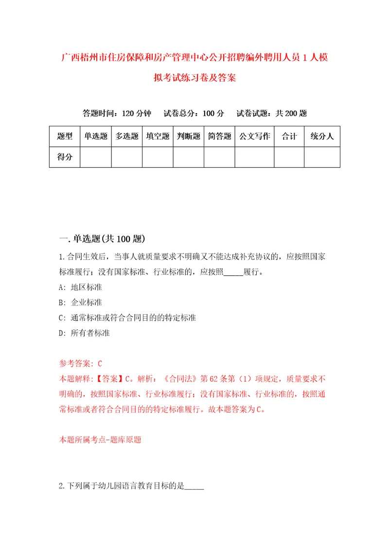 广西梧州市住房保障和房产管理中心公开招聘编外聘用人员1人模拟考试练习卷及答案4