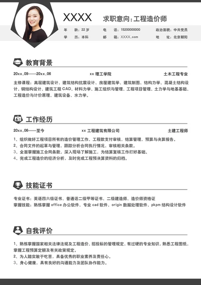 工程造价师求职简历