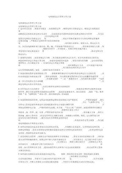 电网调度运行管理工作计划