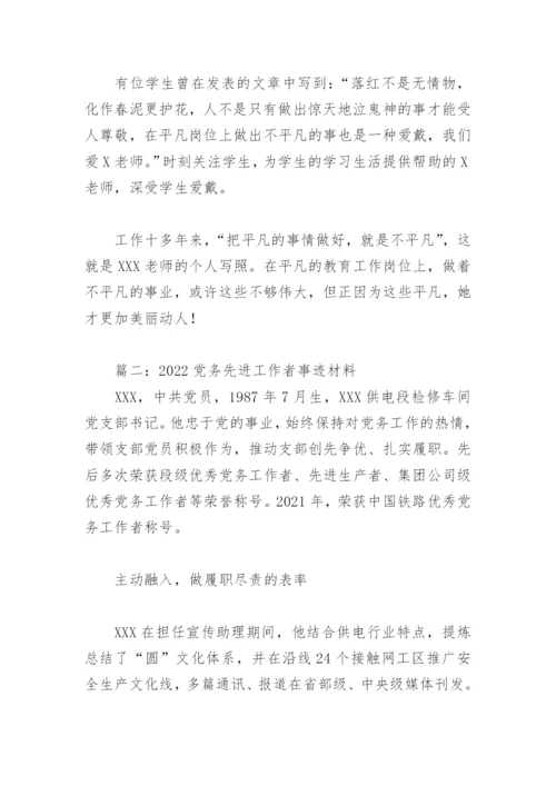 2022党务先进工作者事迹材料(精选10篇).docx