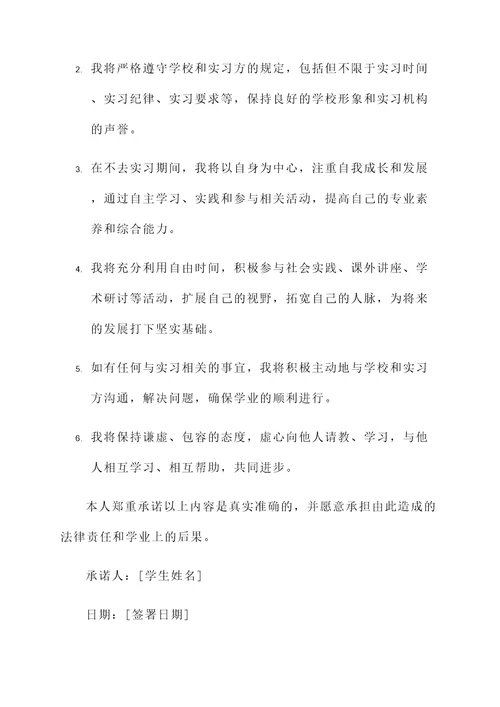 学生不去实习的承诺书