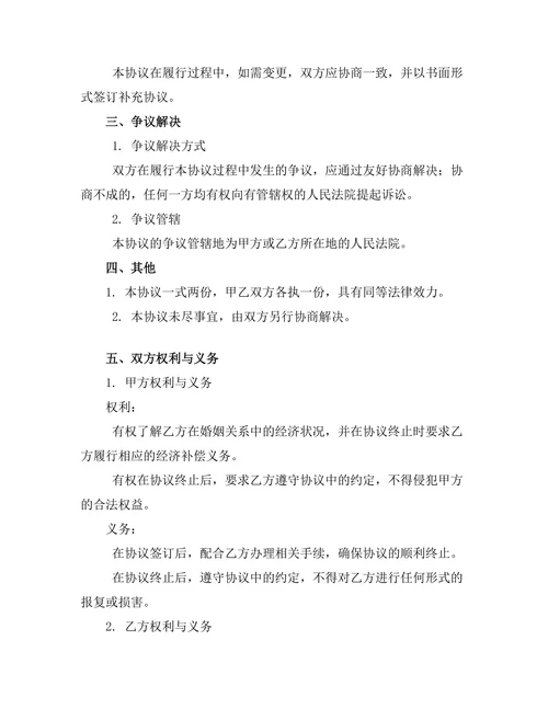 无子女婚姻终止协议书